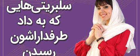 یوتیوب روزیاتو: ۱۰ سلبریتی که در شرایط دشوار به داد طرفداران خود رسیدند [تماشا کنید]