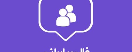 فالوور ایرانی ارزان را از کجا بخریم؟