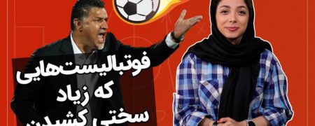 یوتیوب روزیاتو: فوتبالیست های ایرانی که دوران کودکی بسیار سختی داشتند [تماشا کنید]