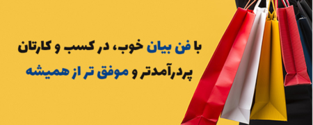 چگونه فن بیان خوبی داشته باشیم؟