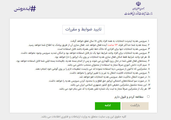 نحوه ثبت نام اینترنت هدیه وزارت ارتباطات برای همه مردم ایران
