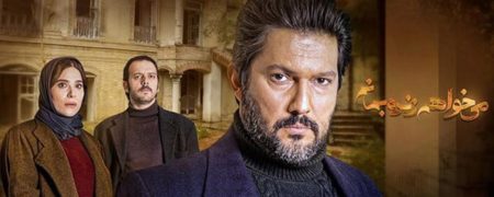 سریال «می خواهم زنده بمانم» چرا توقیف شد؟