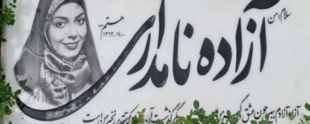 صحبت های سجاد عبادی همسر آزاده نامداری در مراسم چهلم