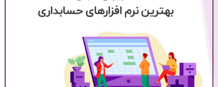 چگونه بهترین نرم افزار حسابداری را انتخاب کنیم؟
