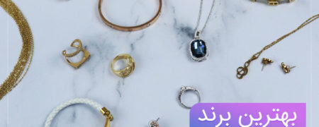 بهترین برندهای زیورآلات