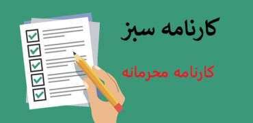 کارنامه سبز کنکور چیست و چه کاربردی دارد؟
