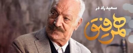 روایت جالب احمد نجفی از عشق و عاشقی سعید راد در برنامه همرفیق + ویدیو