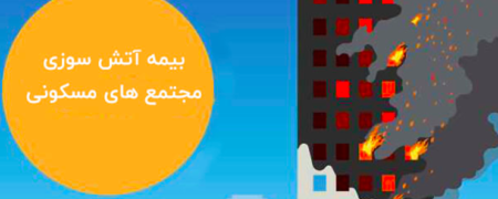 استفاده از بیمه آتش سوزی مجتمع مسکونی چه مزایایی دارد؟