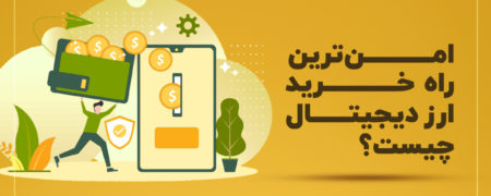 امن‌ترین راه خرید ارز دیجیتال چیست؟