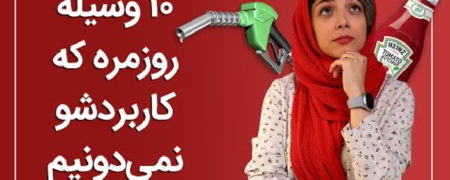 یوتیوب روزیاتو: ۱۰ شیء ساده و روزمره ای که کاربرد آن ها را نمی دانستید [تماشا کنید]