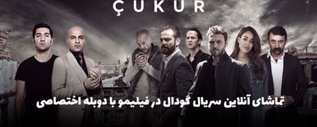 همه چیز درباره سریال گودال