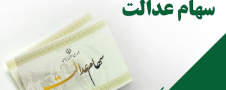 باقیمانده سود سهام عدالت چه زمانی به حساب سهامداران واریز می شود؟