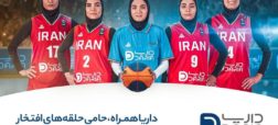 داریا همراه حامی رسمی تیم بسکتبال بانوان ایران؛ پیش به سوی حلقه‌های افتخار