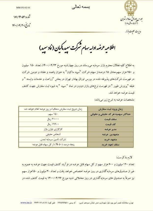 بر اساس اعلامیه شرکت بورس اوراق بهادار تهران، روز چهارشنبه 23 تیر 1400 عرضه اولیه سهام شرکت سپید ماکیان با نماد سپید انجام خواهد شد.