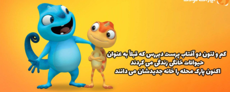 انیمیشن سریالی کم و لئون را در آپارات کیدز تماشا کنید!