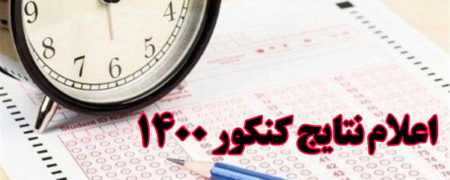 اسامی نفرات برتر کنکور در ۵ گروه آزمایشی اعلام شد