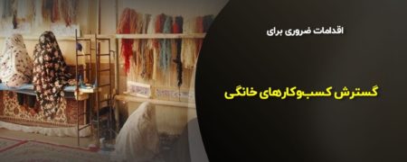 اقدامات ضروری برای گسترش کسب‌وکار خانگی