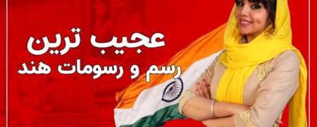 یوتیوب روزیاتو: ۱۰ رسم و رسوم عجیب که تنها در هند وجود دارند [تماشا کنید]