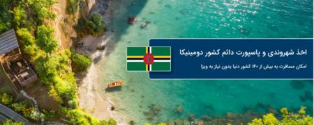 مزایای شهروندی و پاسپورت دومینیکا