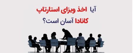 آیا اخذ ویزای استارتاپ کانادا آسان است؟