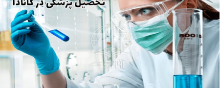 نحوه پذیرش رشته پزشکی در دانشگاه های کانادا