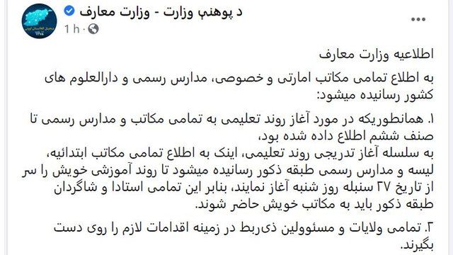 وزارت معارف طالبان در اطلاعیه خود از پسران و معلمان مرد خواسته از امروز به مدارس بازگردند و در این میان نامی از دختران و معلمان زن نبرد