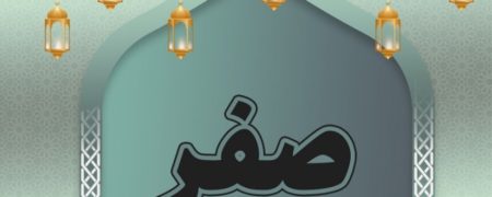 نماز اول ماه صفر چگونه است