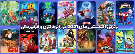 برترین انیمیشن های ۲۰۲۱ در ژانر فانتزی و ابرقهرمانی