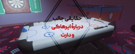 حقایق جالبی که قبل از خرید دارت و میز ایرهاکی باید بدانید