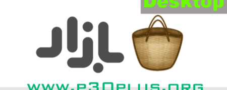چگونه برنامه بازار را در کامپیوتر نصب کنیم؟