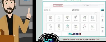 هر آن چه نیاز است درباره سامانه الکترونیکی «ثبت من» بدانید