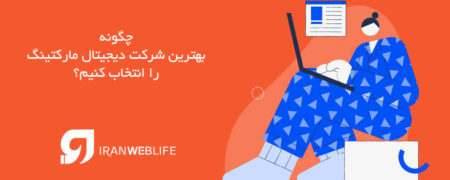 چگونه شرکت دیجیتال مارکتینگ معتبر در ایران را انتخاب کنیم؟