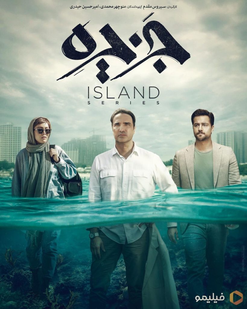 رونمایی از پوستر ” سریال جزیره ” و بازیگرانش ؛ جزیره به زودی می‌آید