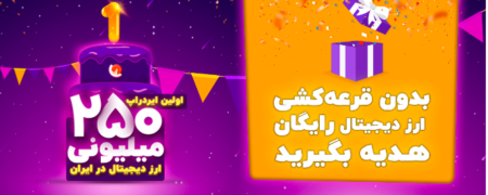 برگزاری اولین ایردراپ رمز ارزها در ایران توسط کوین نیک مارکت