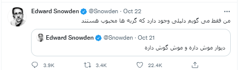 ادوارد اسنودن کارمند سابق سازمان اطلاعات مرکزی آمریکا که با افشای اسناد محرمانه دنیا را تکان داد با توییت های فارسی اخیرش خبرساز شده است