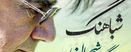 بازخوانی تصنیف «شباهنگ» از فرزندان محمدرضا شجریان در سالگرد مرگ پدر + ویدیو