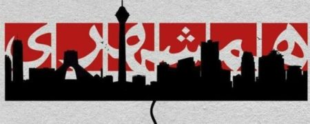 گزینش های عجیب در روزنامه همشهری: «از چرایی ریش نداشتن تا نرفتن به نماز جمعه»