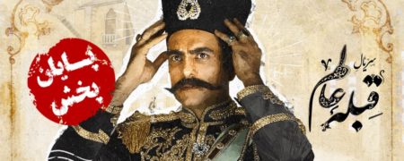 پایان پخش سریال قبله عالم به دلیل سانسورهای فراوان