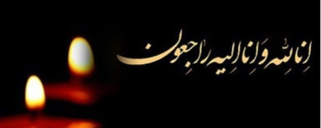 در هنگام سفارش بنر ترحیم به ۳ نکته توجه کنید