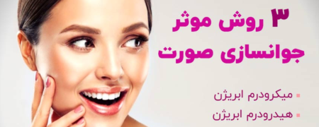 ۳ روش کم هزینه و موثر جوانسازی پوست صورت به همراه کاربرد و مزایا
