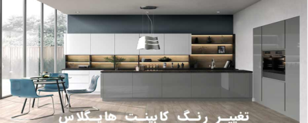 علت تغییر رنگ کابینت های گلاس