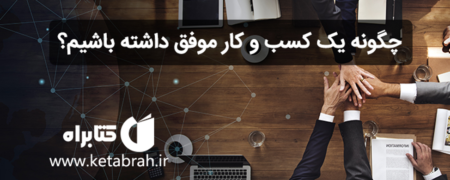 همه چیز برای داشتن یک کسب و کار موفق مهیاست!