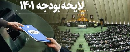 خلاصه نکات مهم بودجه ۱۴۰۱ ؛ از افزایش سن بازنشستگی تا حذف وام ازدواج