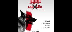 واکنش ها به پخش مستندی جنجالی علیه سگ ها از صدا و سیما