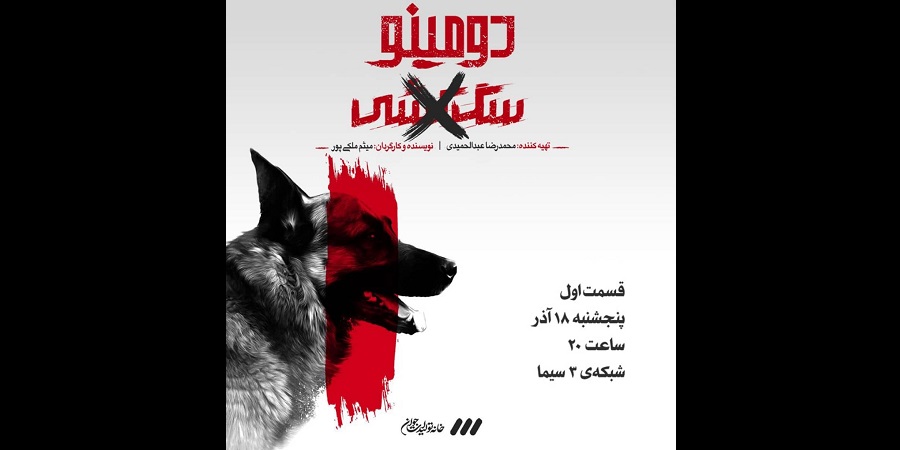 واکنش ها به پخش مستندی جنجالی علیه سگ ها از صدا و سیما