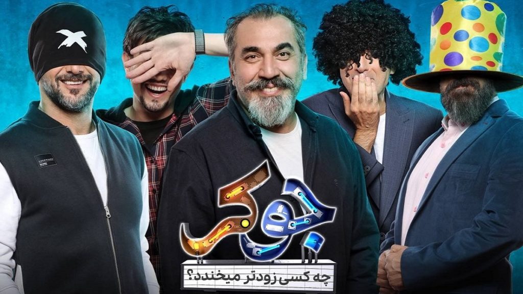 سریال جوکر ؛ یک رئالیتی شوی ایرانی که از نخندیدن‌ها، خنده‌تون میگیره!