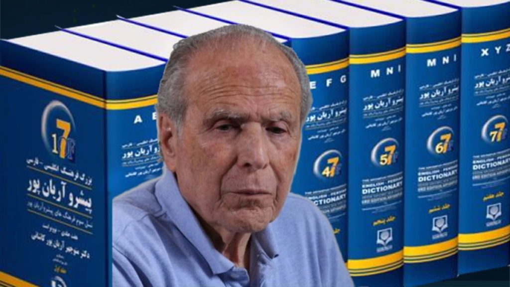 منوچهر آریان پور ، فرهنگ نویس و مترجم مشهور ایرانی در ۹۲ سالگی درگذشت