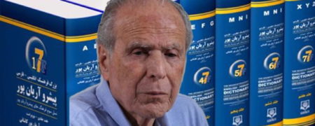 منوچهر آریان پور ، فرهنگ نویس و مترجم مشهور ایرانی در ۹۲ سالگی درگذشت