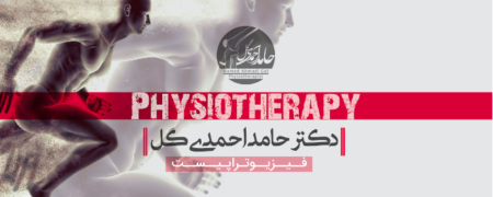 خدمات فیزیوتراپی در منزل دپارتمان احمدی گل