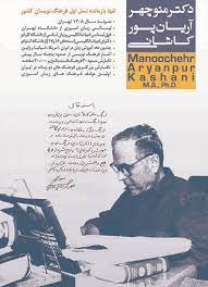 منوچهر آریان پور مترجم، فرهنگ نویس مشهور ایرانی و صاحب فرهنگ آریان پور در سن 92 سالگی در ایالات متحده درگذشت.